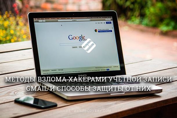 Методы взлома хакерами учетной записи Gmail и способы защиты от них