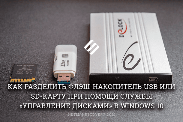 Как разбить на разделы карту памяти или USB флешку в Windows 10
