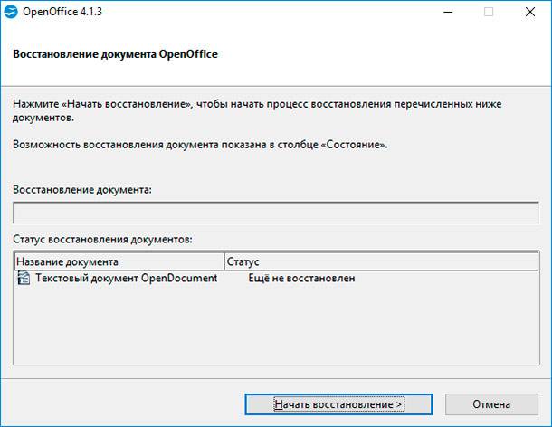 Как восстановить OpenOffice документ