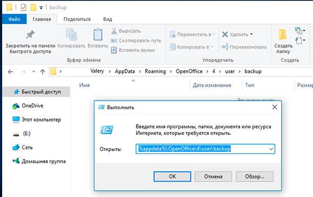 Выполнить. %appdata% - OpenOffice - 4 - user - backup