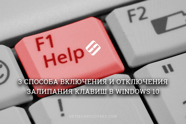 Как отключить или включить залипание клавиш в Windows 10