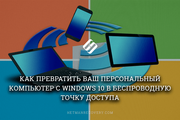 Как настроить раздачу «Wi-Fi» на персональном компьютере или ноутбуке с «Windows 10 или 7»