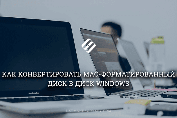 Как конвертировать Mac-форматированный диск (HFS+) в диск Windows (NTFS, FAT32)
