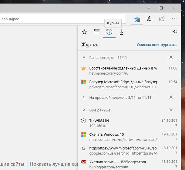 Microsoft Edge: Журнал