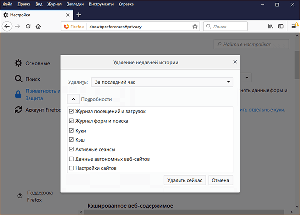 Mozilla Firefox: Удаление недавней истории