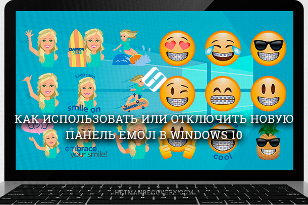 Панель Emoji в Windows 10: как включить, использовать или отключить?