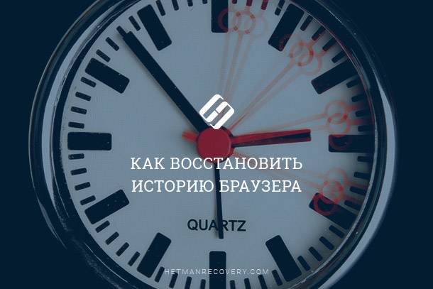 Потеряли историю браузера? Как ее восстановить после очистки (2025)