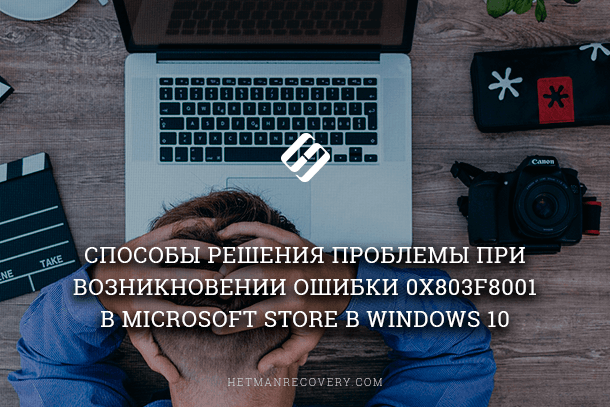 Ошибка 0x803F8001 в Microsoft Store Windows 10, причина возникновения и способы решений