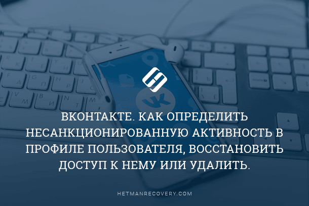 Как определить взлом пользователя Вконтакте, восстановить доступ или удалить профиль