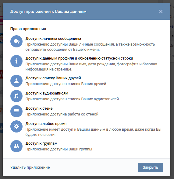 Доступ приложений к данным пользователя Вконтакте