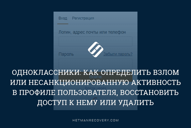 Как определить взлом пользователя в Одноклассниках, восстановить доступ или удалить профиль