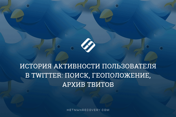 История активности пользователя в Twitter: поиск, геоположение, архив твитов