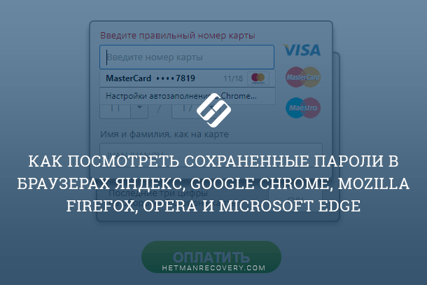 Как включить сохранение паролей в Safari и Chrome, где они хранятся?