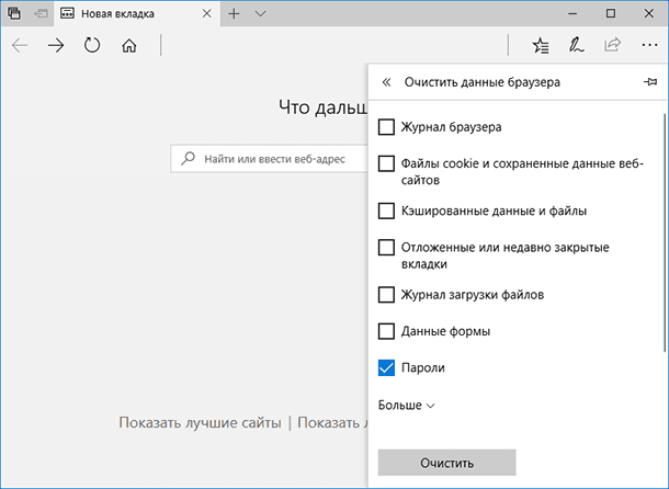 Microsoft Edge: Очистить данные браузера