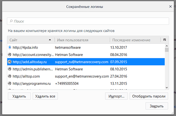 Mozilla Firefox: Сохранённые логины и пароли