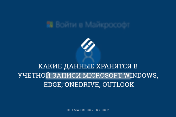 Какие данные хранятся в учетной записи Microsoft Windows, Edge, OneDrive, Outlook