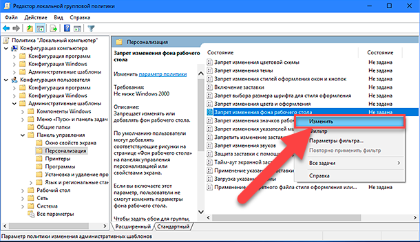 Запрет изменения фона рабочего стола: Изменить