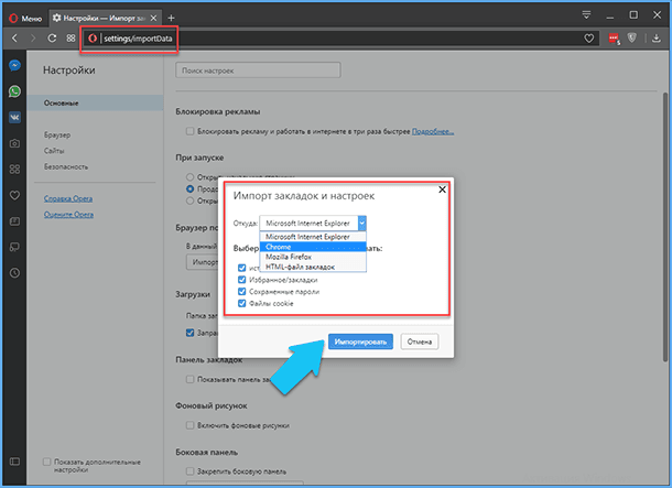 Opera: выбор браузера для импорта