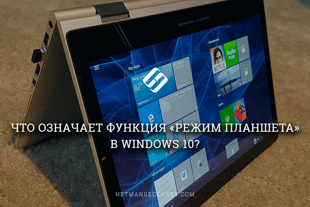 «Режим планшета» в Windows 10: как его включить (отключить), настроить и использовать?