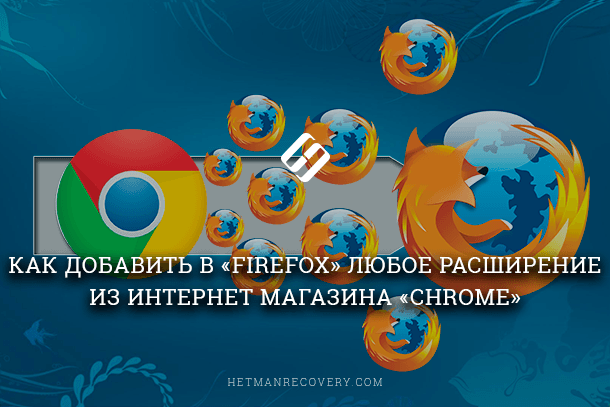 Как добавить в Firefox любое расширение из Интернет-магазина Chrome