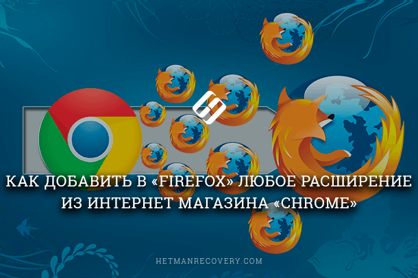 Как использовать расширения Chrome в браузере Firefox