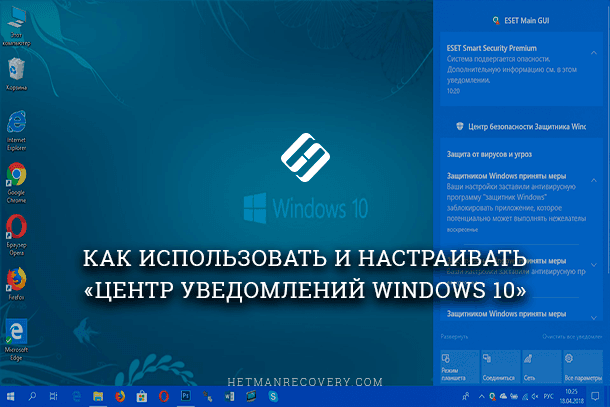 Центр уведомлений Windows 10: как настроить и использовать?