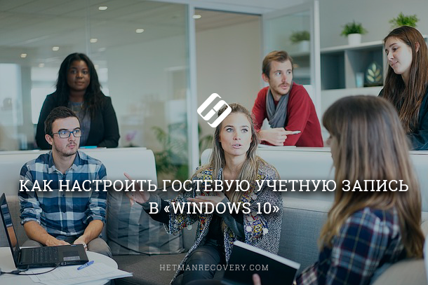 Гостевая учетная запись Windows 10: Легкая настройка для начинающих!