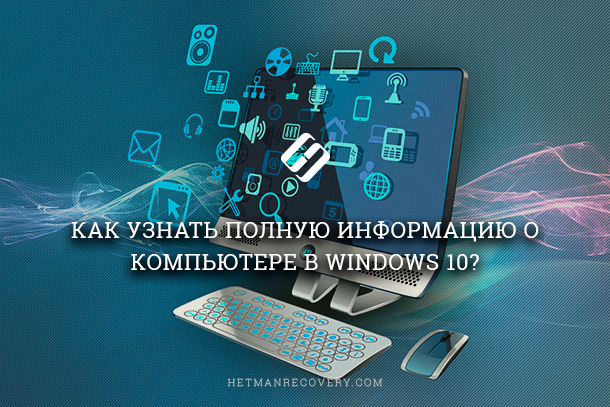 Как узнать полную информацию о компьютере в Windows 10?