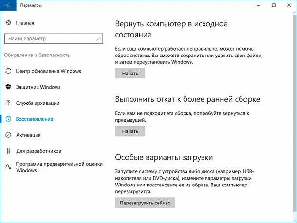 Параметры. Обновление и безопасность / Восстановление