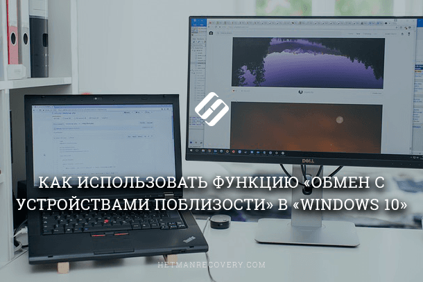 Функция Windows 10 «Обмен с устройствами поблизости», как использовать?