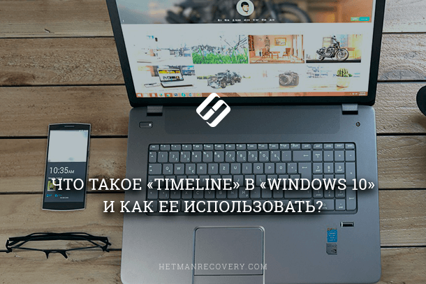 «Временная шкала» или «Timeline» в Windows 10, как использовать?