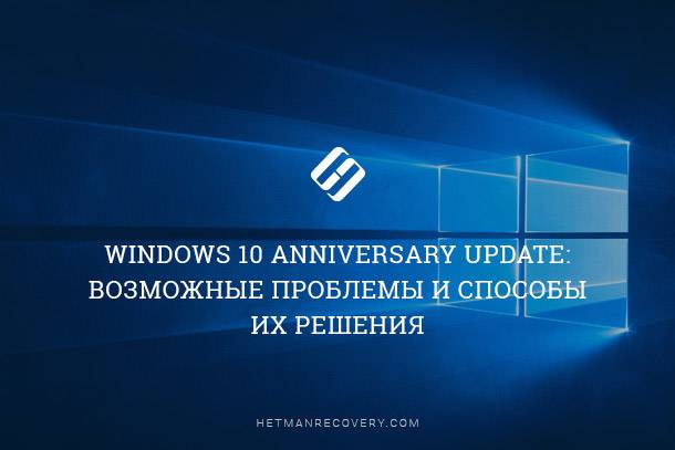 Решения для возможных проблем после обновления до Windows 10 Anniversary Update