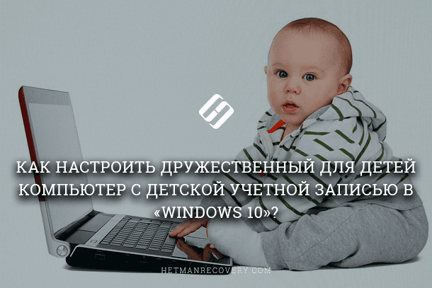 Учётная запись ребёнка в Windows 10, как настроить?