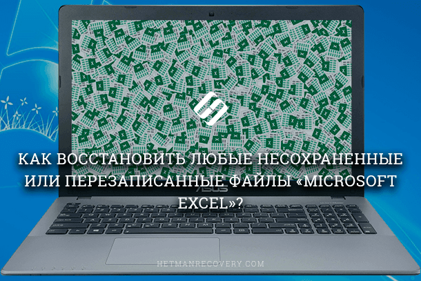 Как восстановить несохраненный или перезаписанный файл Microsoft Excel