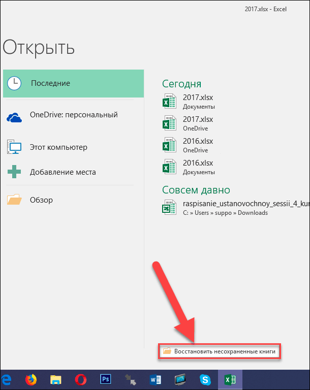 Как восстановить несохраненный файл excel