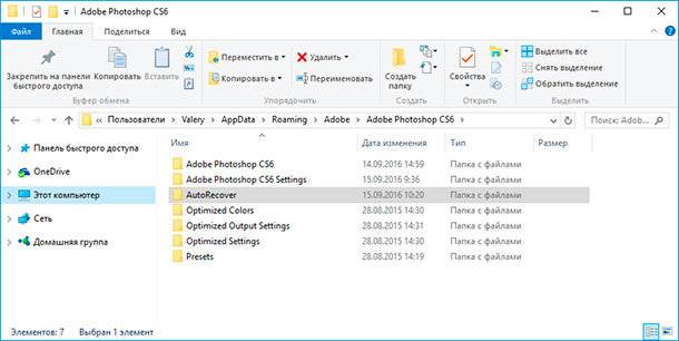 Провідник Windows: C:UsersІм'я користувачаAppDataRoamingAdobeAdobe Photoshop CS6 (або СС)AutoRecover