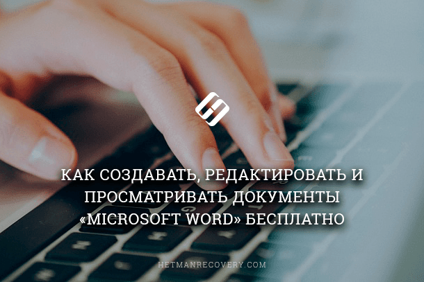 Как редактировать и просматривать *.docx документы «Microsoft Word» бесплатно