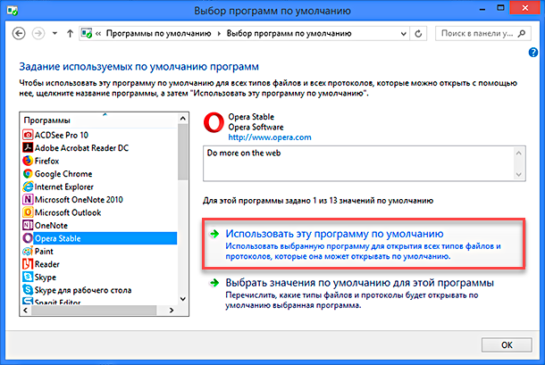 Использовать эту программу по умолчанию