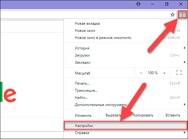 Google Chrome: Меню / Настройки
