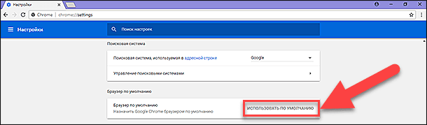 Google Chrome: Использовать по умолчанию