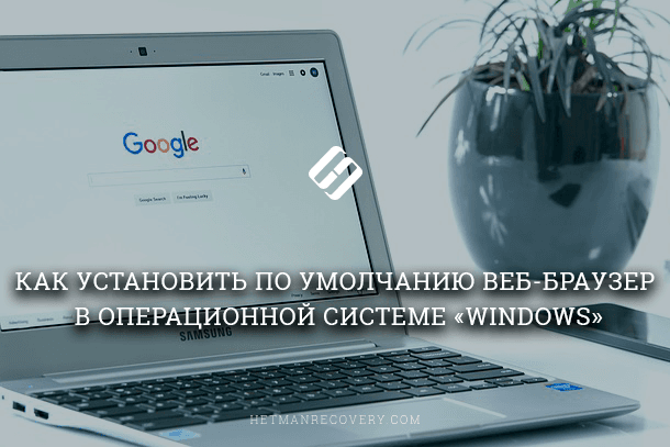 Как установить веб-браузер по умолчанию в Windows 10