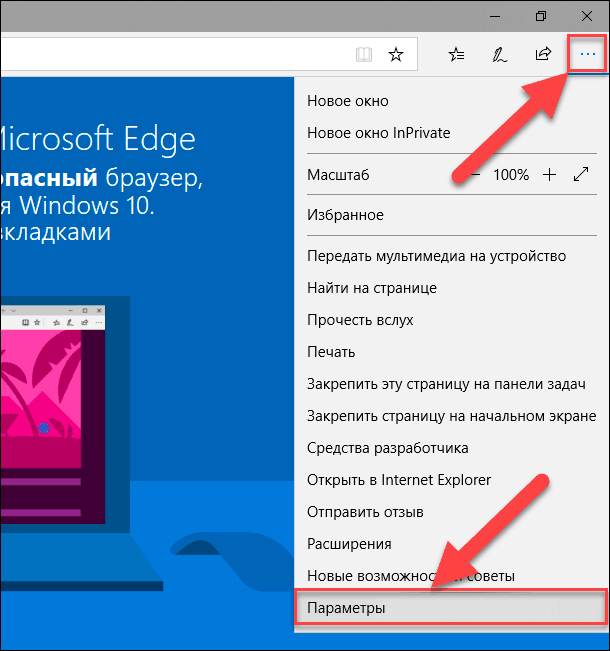 Microsoft Edge: Меню / Параметры