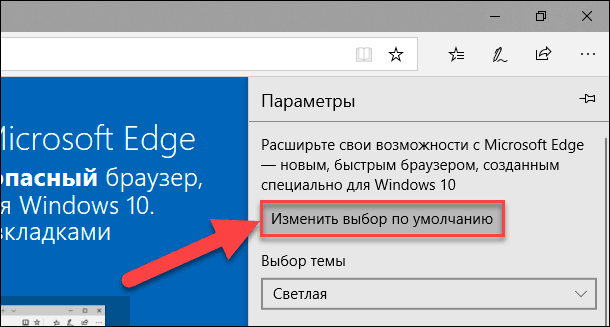 Microsoft Edge: Изменить выбор по умолчанию