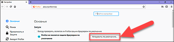 Mozilla Firefox: Основные / Установить по умолчанию