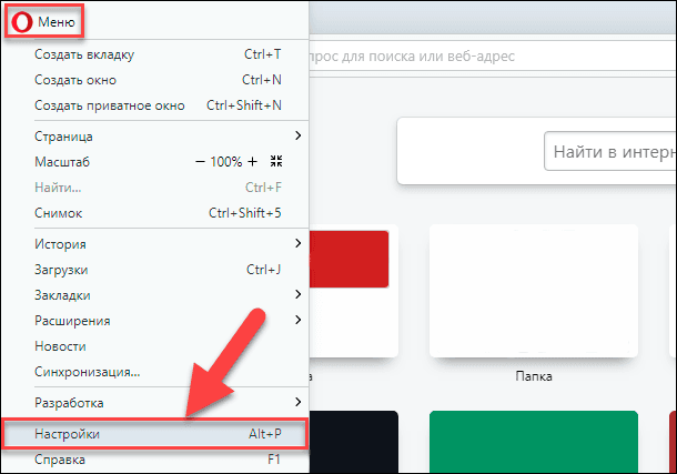 Opera: Меню / Настройки