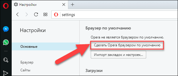 Opera: Основные / Сделать браузером по умолчанию