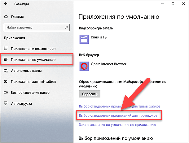 Выбор стандартных приложений для протоколов