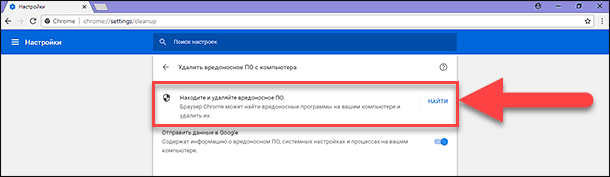 Google Chrome. Находите и удаляйте вредоносное ПО