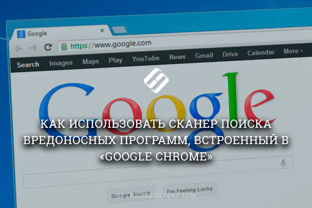 Google Chrome: как защититься с помощью встроенногов браузер антивируса