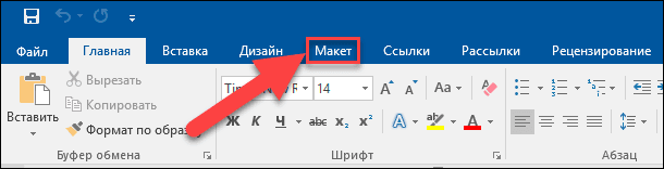 Microsoft Word. Перейдите на вкладку «Макет»